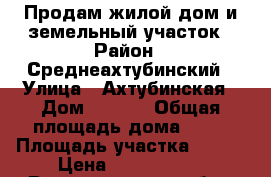 Продам жилой дом и земельный участок › Район ­ Среднеахтубинский › Улица ­ Ахтубинская › Дом ­ 14/2 › Общая площадь дома ­ 74 › Площадь участка ­ 600 › Цена ­ 1 650 000 - Волгоградская обл., Среднеахтубинский р-н, Кировец п. Недвижимость » Дома, коттеджи, дачи продажа   